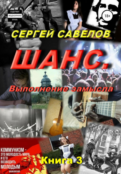 Выполнение замысла - Сергей Савелов Лучшие аудиокниги онлайн слушать бесплатно➝ Без остановки, полными циклами! ☆Более 100000 новых книг☆ ➝ Присоединяйтесь ✔️ audioknigi-onlain.com
