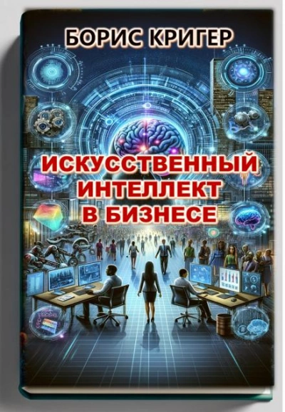 Искусственный интеллект в бизнесе - Борис Кригер Лучшие аудиокниги онлайн слушать бесплатно➝ Без остановки, полными циклами! ☆Более 100000 новых книг☆ ➝ Присоединяйтесь ✔️ audioknigi-onlain.com