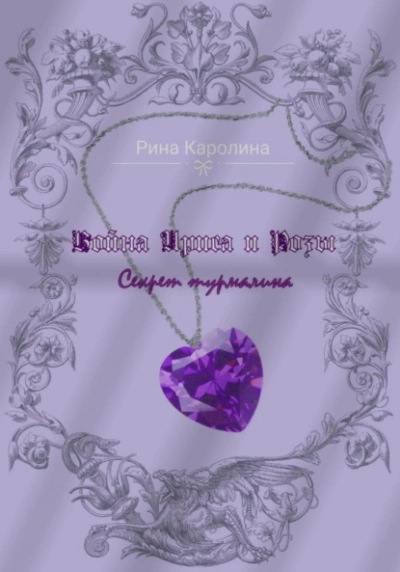 Война Ириса и Розы. Секрет турмалина - Каролина Рина Лучшие аудиокниги онлайн слушать бесплатно➝ Без остановки, полными циклами! ☆Более 100000 новых книг☆ ➝ Присоединяйтесь ✔️ audioknigi-onlain.com