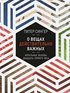 О вещах действительно важных. Моральные вызовы двадцать первого века - Питер Сингер Лучшие аудиокниги онлайн слушать бесплатно➝ Без остановки, полными циклами! ☆Более 100000 новых книг☆ ➝ Присоединяйтесь ✔️ audioknigi-onlain.com