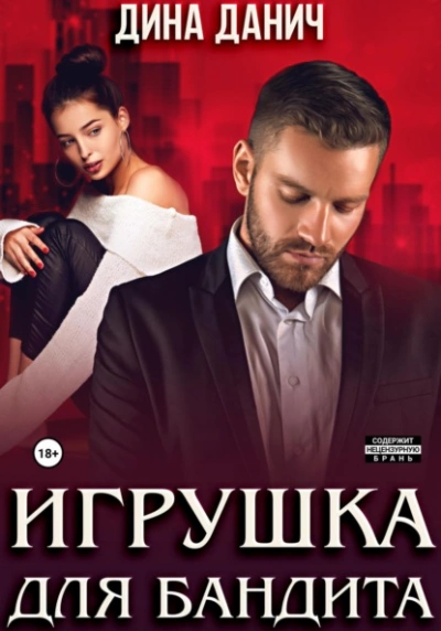 Игрушка для бандита - Дина Данич Лучшие аудиокниги онлайн слушать бесплатно➝ Без остановки, полными циклами! ☆Более 100000 новых книг☆ ➝ Присоединяйтесь ✔️ audioknigi-onlain.com