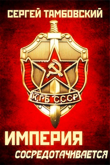 Империя сосредотачивается - Сергей Тамбовский Лучшие аудиокниги онлайн слушать бесплатно➝ Без остановки, полными циклами! ☆Более 100000 новых книг☆ ➝ Присоединяйтесь ✔️ audioknigi-onlain.com