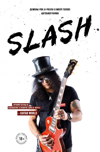 Slash. Демоны рок-н-ролла в моей голове - Сол Слэш Хадсон Лучшие аудиокниги онлайн слушать бесплатно➝ Без остановки, полными циклами! ☆Более 100000 новых книг☆ ➝ Присоединяйтесь ✔️ audioknigi-onlain.com