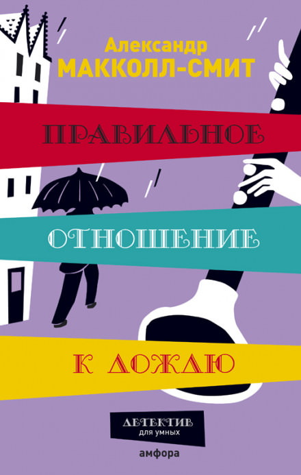Правильное отношение к дождю - Александр Макколл-Смит Лучшие аудиокниги онлайн слушать бесплатно➝ Без остановки, полными циклами! ☆Более 100000 новых книг☆ ➝ Присоединяйтесь ✔️ audioknigi-onlain.com