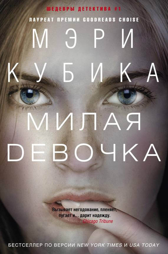 Милая девочка - Мэри Кубика Лучшие аудиокниги онлайн слушать бесплатно➝ Без остановки, полными циклами! ☆Более 100000 новых книг☆ ➝ Присоединяйтесь ✔️ audioknigi-onlain.com