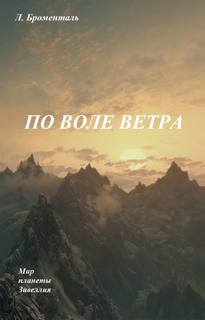 По воле ветра - Люций Броменталь Лучшие аудиокниги онлайн слушать бесплатно➝ Без остановки, полными циклами! ☆Более 100000 новых книг☆ ➝ Присоединяйтесь ✔️ audioknigi-onlain.com