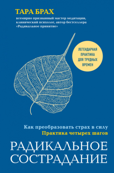Радикальное сострадание. Как преобразовать страх в силу. Практика четырех шагов - Тара Брах Лучшие аудиокниги онлайн слушать бесплатно➝ Без остановки, полными циклами! ☆Более 100000 новых книг☆ ➝ Присоединяйтесь ✔️ audioknigi-onlain.com