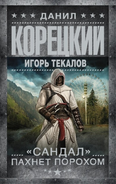 «Сандал» пахнет порохом - Данил Корецкий, Игорь Текалов Лучшие аудиокниги онлайн слушать бесплатно➝ Без остановки, полными циклами! ☆Более 100000 новых книг☆ ➝ Присоединяйтесь ✔️ audioknigi-onlain.com