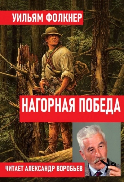 Нагорная победа - Уильям Фолкнер » Лучшие аудиокниги онлайн слушать бесплатно➝ Без остановки, полными циклами! ☆Более 100000 новых книг☆ ➝ Присоединяйтесь ✔️ audioknigi-onlain.com