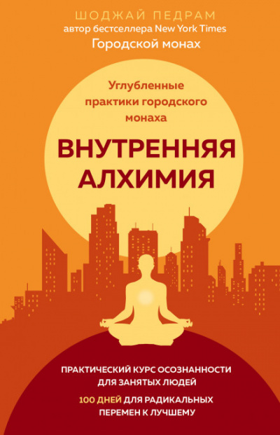 Внутренняя алхимия - Педрам Шоджай Лучшие аудиокниги онлайн слушать бесплатно➝ Без остановки, полными циклами! ☆Более 100000 новых книг☆ ➝ Присоединяйтесь ✔️ audioknigi-onlain.com