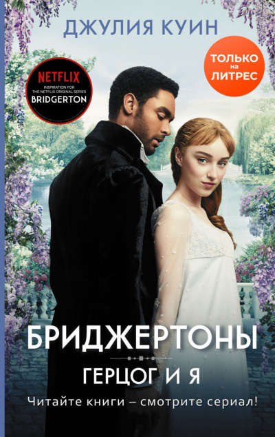 Герцог и я - Джулия Куин Лучшие аудиокниги онлайн слушать бесплатно➝ Без остановки, полными циклами! ☆Более 100000 новых книг☆ ➝ Присоединяйтесь ✔️ audioknigi-onlain.com