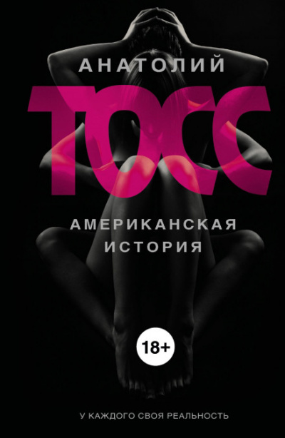 Американская история - Анатолий Тосс Лучшие аудиокниги онлайн слушать бесплатно➝ Без остановки, полными циклами! ☆Более 100000 новых книг☆ ➝ Присоединяйтесь ✔️ audioknigi-onlain.com