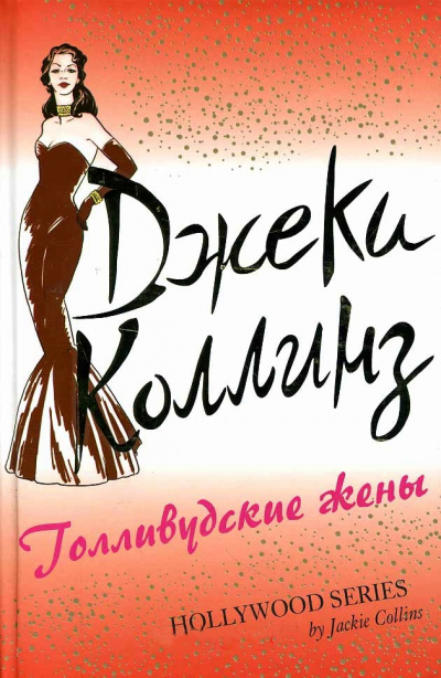Голливудские жены - Джеки Коллинз Лучшие аудиокниги онлайн слушать бесплатно➝ Без остановки, полными циклами! ☆Более 100000 новых книг☆ ➝ Присоединяйтесь ✔️ audioknigi-onlain.com