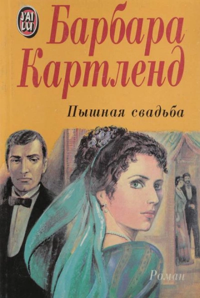 Пышная свадьба - Барбара Картленд Лучшие аудиокниги онлайн слушать бесплатно➝ Без остановки, полными циклами! ☆Более 100000 новых книг☆ ➝ Присоединяйтесь ✔️ audioknigi-onlain.com