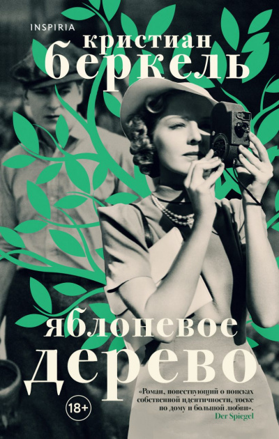 Яблоневое дерево - Кристиан Беркель Лучшие аудиокниги онлайн слушать бесплатно➝ Без остановки, полными циклами! ☆Более 100000 новых книг☆ ➝ Присоединяйтесь ✔️ audioknigi-onlain.com