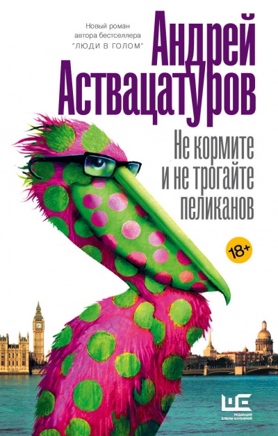 Не кормите и не трогайте пеликанов - Андрей Аствацатуров Лучшие аудиокниги онлайн слушать бесплатно➝ Без остановки, полными циклами! ☆Более 100000 новых книг☆ ➝ Присоединяйтесь ✔️ audioknigi-onlain.com