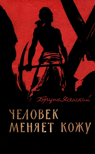 Человек меняет кожу. Часть 1 - Бруно Ясенский Лучшие аудиокниги онлайн слушать бесплатно➝ Без остановки, полными циклами! ☆Более 100000 новых книг☆ ➝ Присоединяйтесь ✔️ audioknigi-onlain.com