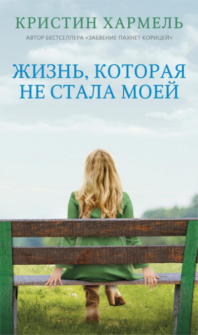 Жизнь, которая не стала моей - Кристин Хармель Лучшие аудиокниги онлайн слушать бесплатно➝ Без остановки, полными циклами! ☆Более 100000 новых книг☆ ➝ Присоединяйтесь ✔️ audioknigi-onlain.com