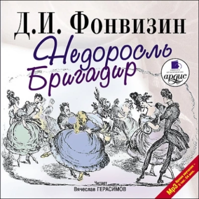 Недоросль. Бригадир - Денис Фонвизин Лучшие аудиокниги онлайн слушать бесплатно➝ Без остановки, полными циклами! ☆Более 100000 новых книг☆ ➝ Присоединяйтесь ✔️ audioknigi-onlain.com