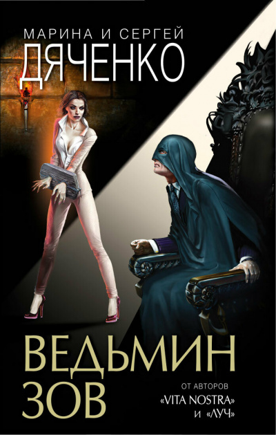 Ведьмин зов -  Марина Дяченко, Сергей Дяченко Лучшие аудиокниги онлайн слушать бесплатно➝ Без остановки, полными циклами! ☆Более 100000 новых книг☆ ➝ Присоединяйтесь ✔️ audioknigi-onlain.com