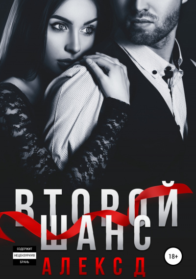Второй шанс - Алекс Д. Лучшие аудиокниги онлайн слушать бесплатно➝ Без остановки, полными циклами! ☆Более 100000 новых книг☆ ➝ Присоединяйтесь ✔️ audioknigi-onlain.com