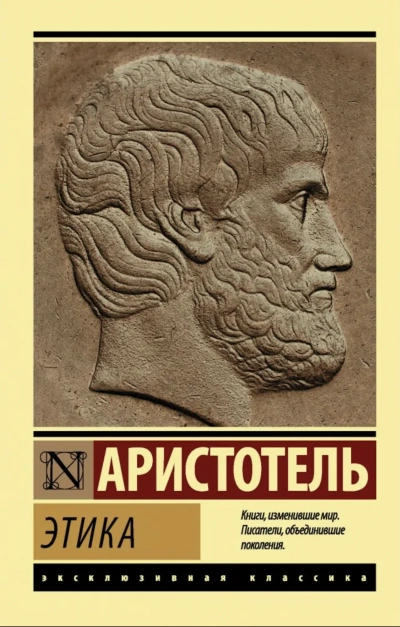 Этика - Аристотель Лучшие аудиокниги онлайн слушать бесплатно➝ Без остановки, полными циклами! ☆Более 100000 новых книг☆ ➝ Присоединяйтесь ✔️ audioknigi-onlain.com