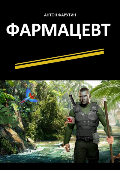 Фармацевт - Антон Фарутин Лучшие аудиокниги онлайн слушать бесплатно➝ Без остановки, полными циклами! ☆Более 100000 новых книг☆ ➝ Присоединяйтесь ✔️ audioknigi-onlain.com