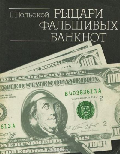 Рыцари фальшивых банкнот - Георгий Польской Лучшие аудиокниги онлайн слушать бесплатно➝ Без остановки, полными циклами! ☆Более 100000 новых книг☆ ➝ Присоединяйтесь ✔️ audioknigi-onlain.com