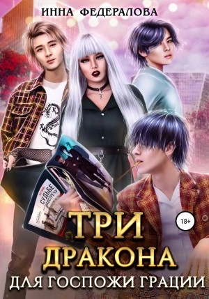 Три дракона для госпожи грации - Инна Федералова Лучшие аудиокниги онлайн слушать бесплатно➝ Без остановки, полными циклами! ☆Более 100000 новых книг☆ ➝ Присоединяйтесь ✔️ audioknigi-onlain.com