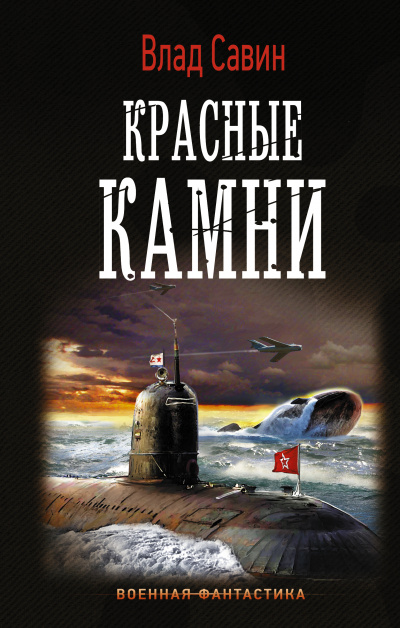 Красные камни - Влад Савин Лучшие аудиокниги онлайн слушать бесплатно➝ Без остановки, полными циклами! ☆Более 100000 новых книг☆ ➝ Присоединяйтесь ✔️ audioknigi-onlain.com