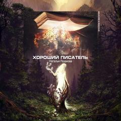 Хороший писатель - Наталья Резанова Лучшие аудиокниги онлайн слушать бесплатно➝ Без остановки, полными циклами! ☆Более 100000 новых книг☆ ➝ Присоединяйтесь ✔️ audioknigi-onlain.com