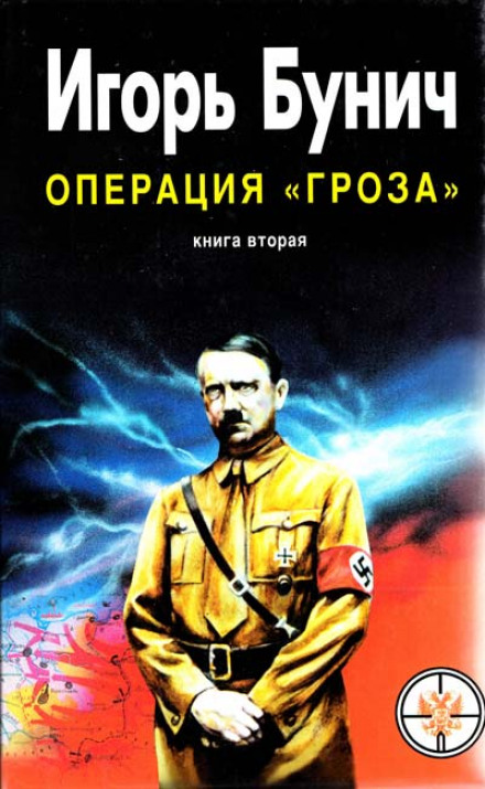 Операция Гроза, или Ошибка в третьем знаке. Книга 2 - Игорь Бунич Лучшие аудиокниги онлайн слушать бесплатно➝ Без остановки, полными циклами! ☆Более 100000 новых книг☆ ➝ Присоединяйтесь ✔️ audioknigi-onlain.com