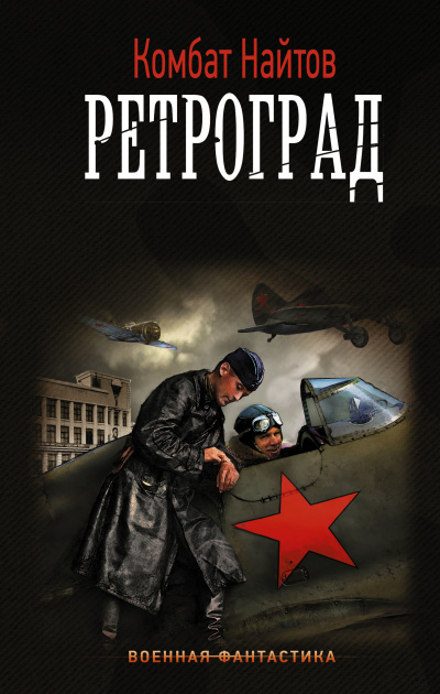 Ретроград - Комбат Найтов Лучшие аудиокниги онлайн слушать бесплатно➝ Без остановки, полными циклами! ☆Более 100000 новых книг☆ ➝ Присоединяйтесь ✔️ audioknigi-onlain.com