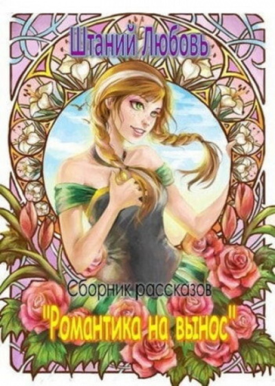 Романтика на вынос. Сборник рассказов - Любовь Штаний Лучшие аудиокниги онлайн слушать бесплатно➝ Без остановки, полными циклами! ☆Более 100000 новых книг☆ ➝ Присоединяйтесь ✔️ audioknigi-onlain.com