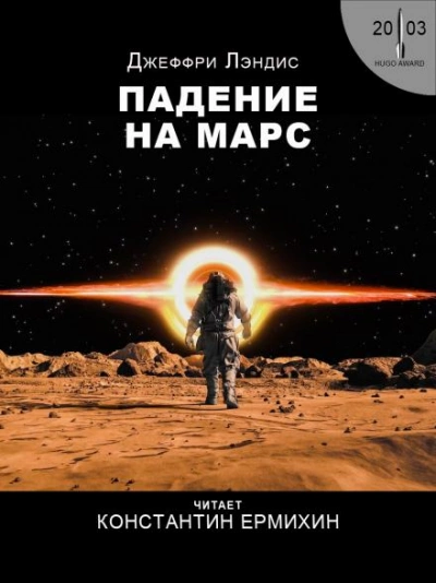 Падение на Марс - Джеффри Лэндис Лучшие аудиокниги онлайн слушать бесплатно➝ Без остановки, полными циклами! ☆Более 100000 новых книг☆ ➝ Присоединяйтесь ✔️ audioknigi-onlain.com