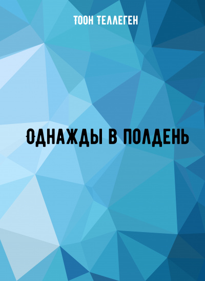 Однажды в полдень - Тоон Теллеген Лучшие аудиокниги онлайн слушать бесплатно➝ Без остановки, полными циклами! ☆Более 100000 новых книг☆ ➝ Присоединяйтесь ✔️ audioknigi-onlain.com