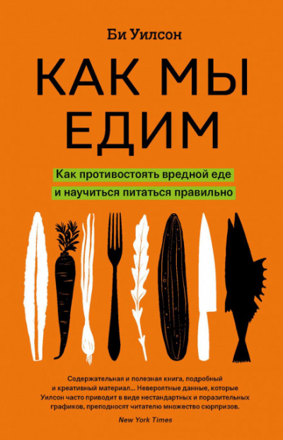 Как мы едим - Би Уилсон Лучшие аудиокниги онлайн слушать бесплатно➝ Без остановки, полными циклами! ☆Более 100000 новых книг☆ ➝ Присоединяйтесь ✔️ audioknigi-onlain.com