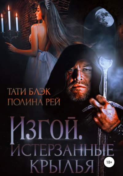 Изгой. Истерзанные крылья - Полина Рей, Тати Блэк Лучшие аудиокниги онлайн слушать бесплатно➝ Без остановки, полными циклами! ☆Более 100000 новых книг☆ ➝ Присоединяйтесь ✔️ audioknigi-onlain.com
