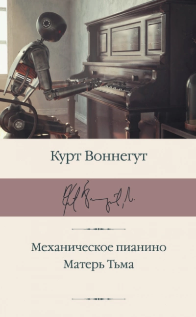 Механическое пианино. Матерь Тьма - Курт Воннегут Лучшие аудиокниги онлайн слушать бесплатно➝ Без остановки, полными циклами! ☆Более 100000 новых книг☆ ➝ Присоединяйтесь ✔️ audioknigi-onlain.com