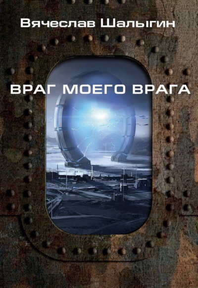 Враг моего врага - Вячеслав Шалыгин Лучшие аудиокниги онлайн слушать бесплатно➝ Без остановки, полными циклами! ☆Более 100000 новых книг☆ ➝ Присоединяйтесь ✔️ audioknigi-onlain.com