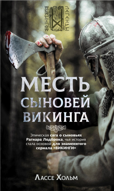 Месть сыновей викинга - Лассе Хольм Лучшие аудиокниги онлайн слушать бесплатно➝ Без остановки, полными циклами! ☆Более 100000 новых книг☆ ➝ Присоединяйтесь ✔️ audioknigi-onlain.com