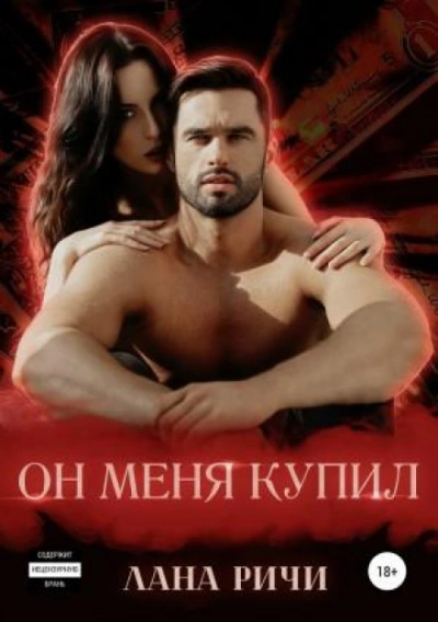 Он меня купил - Лана Ричи Лучшие аудиокниги онлайн слушать бесплатно➝ Без остановки, полными циклами! ☆Более 100000 новых книг☆ ➝ Присоединяйтесь ✔️ audioknigi-onlain.com