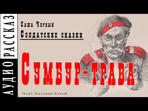 "Сумбур-трава" ● Саша Черный ● Рассказ из книги "Солдатские сказки"  ????  Аудио рассказ/аудиокнига Лучшие аудиокниги онлайн слушать бесплатно➝ Без остановки, полными циклами! ☆Более 100000 новых книг☆ ➝ Присоединяйтесь ✔️ audioknigi-onlain.com