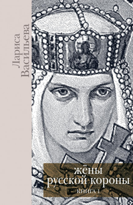 Жены русской короны. Книга 1 - Лариса Васильева Лучшие аудиокниги онлайн слушать бесплатно➝ Без остановки, полными циклами! ☆Более 100000 новых книг☆ ➝ Присоединяйтесь ✔️ audioknigi-onlain.com
