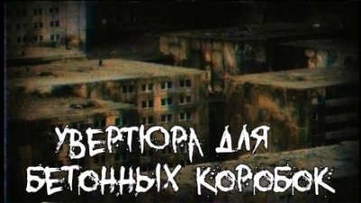 Увертюра для бетонных коробок - Алексей Гибер Лучшие аудиокниги онлайн слушать бесплатно➝ Без остановки, полными циклами! ☆Более 100000 новых книг☆ ➝ Присоединяйтесь ✔️ audioknigi-onlain.com