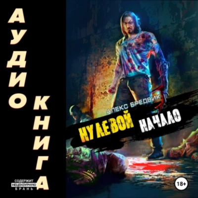 Начало - Алекс Бредвик Лучшие аудиокниги онлайн слушать бесплатно➝ Без остановки, полными циклами! ☆Более 100000 новых книг☆ ➝ Присоединяйтесь ✔️ audioknigi-onlain.com
