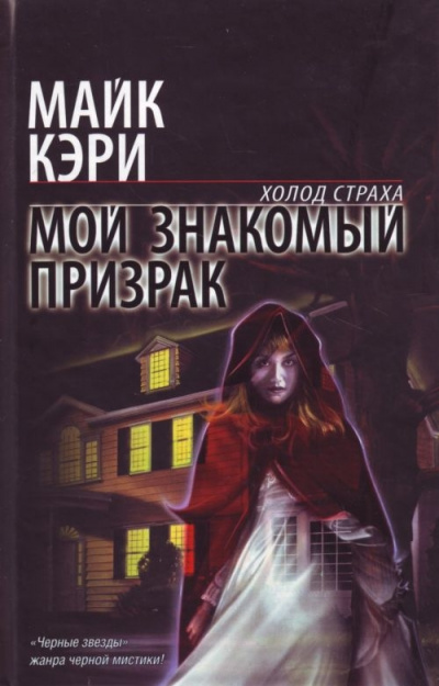 Мой знакомый призрак - Майк Кэри Лучшие аудиокниги онлайн слушать бесплатно➝ Без остановки, полными циклами! ☆Более 100000 новых книг☆ ➝ Присоединяйтесь ✔️ audioknigi-onlain.com
