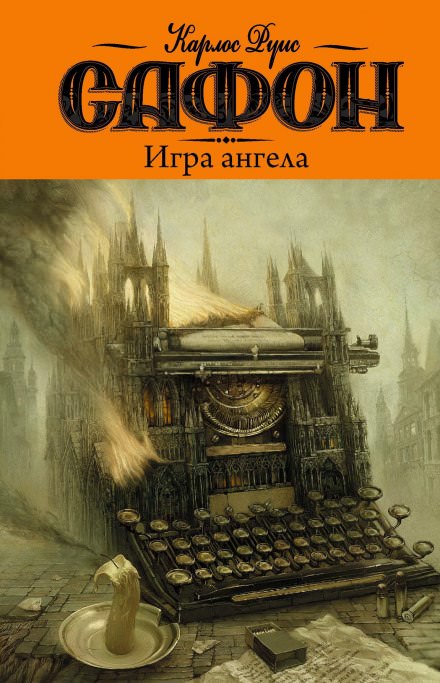 Игра ангела - Карлос Руис Сафон Лучшие аудиокниги онлайн слушать бесплатно➝ Без остановки, полными циклами! ☆Более 100000 новых книг☆ ➝ Присоединяйтесь ✔️ audioknigi-onlain.com