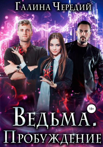 Ведьма. Пробуждение - Галина Чередий Лучшие аудиокниги онлайн слушать бесплатно➝ Без остановки, полными циклами! ☆Более 100000 новых книг☆ ➝ Присоединяйтесь ✔️ audioknigi-onlain.com
