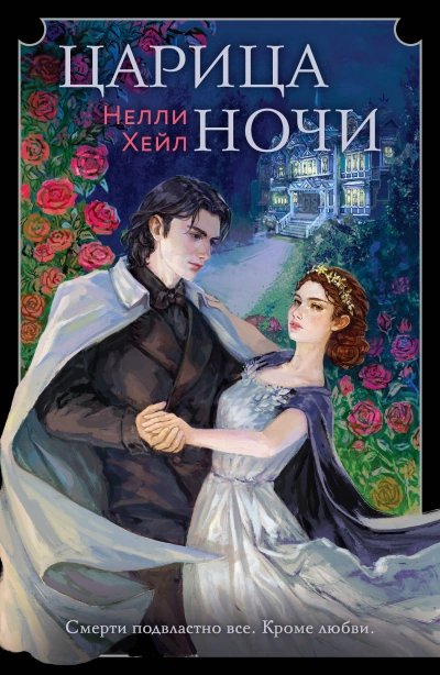 Царица ночи - Нелли Хейл Лучшие аудиокниги онлайн слушать бесплатно➝ Без остановки, полными циклами! ☆Более 100000 новых книг☆ ➝ Присоединяйтесь ✔️ audioknigi-onlain.com